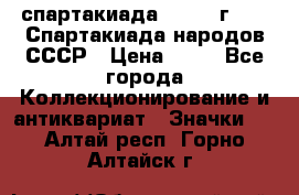 12.1) спартакиада : 1986 г - IX Спартакиада народов СССР › Цена ­ 49 - Все города Коллекционирование и антиквариат » Значки   . Алтай респ.,Горно-Алтайск г.